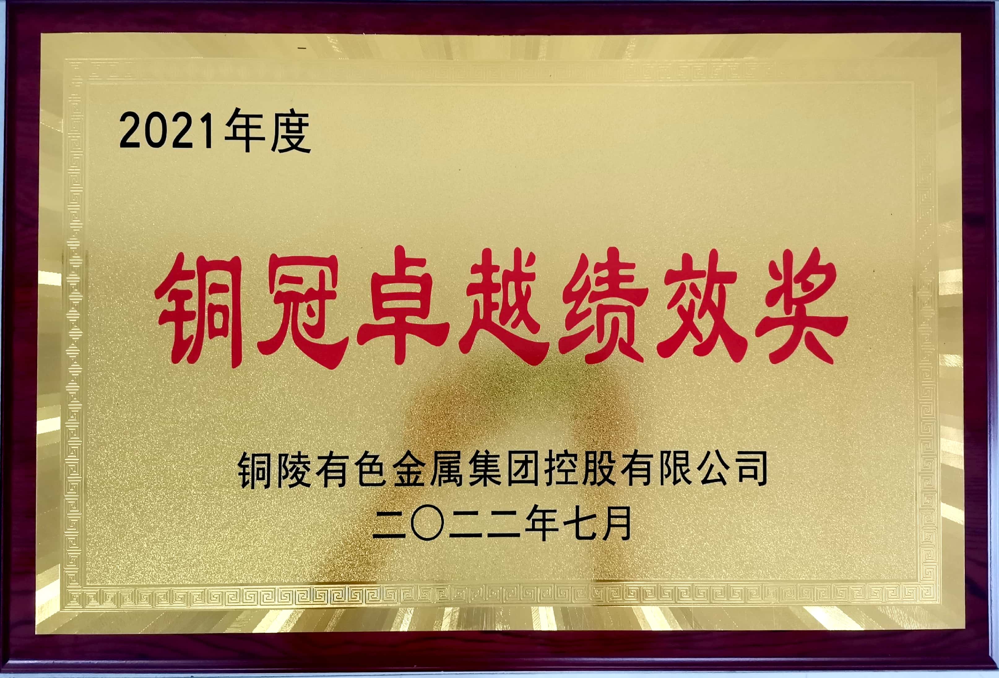 銅陵有色設計院榮獲集團公司2021年度“銅冠卓越績效獎”